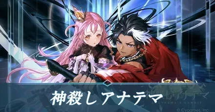 神殺しアナテマ
