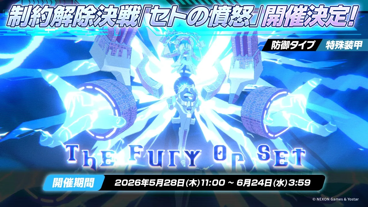 新制約解除決戦「セトの憤怒」が開催