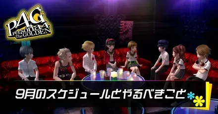 9月のスケジュールとやるべきこと