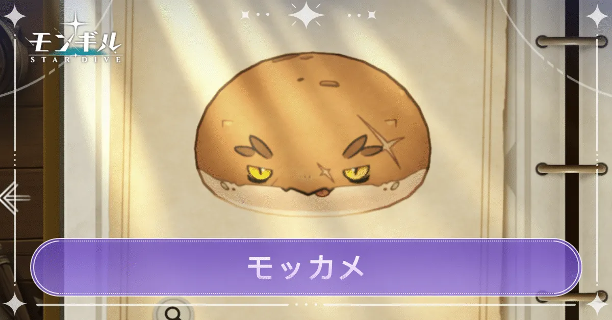 モッカメのアイキャッチ