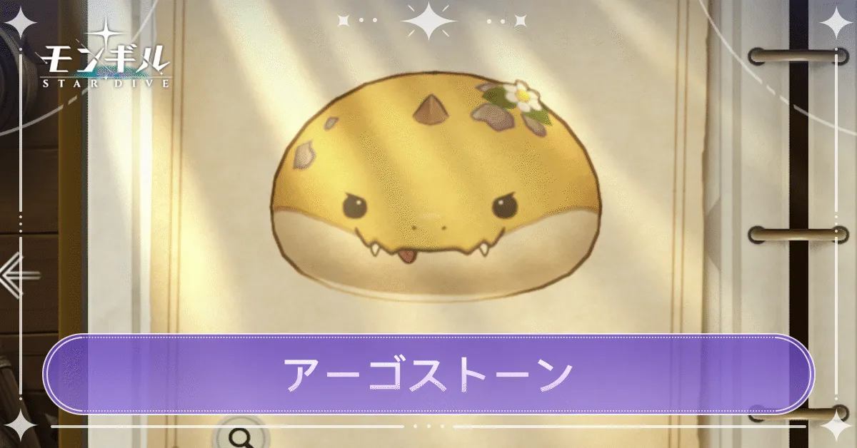 アーゴストーンのアイキャッチ