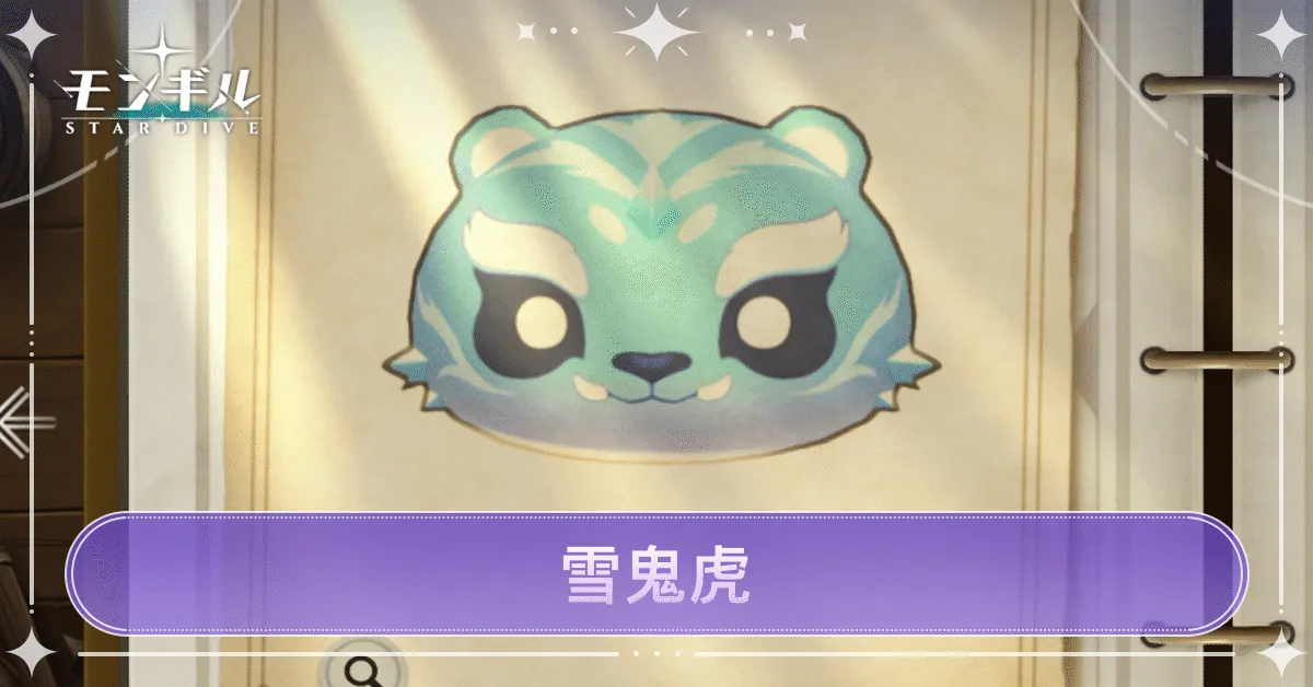 雪鬼虎のアイキャッチ