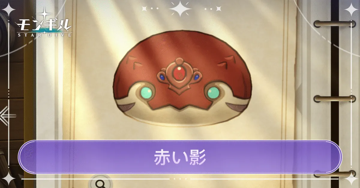 赤い影のアイキャッチ