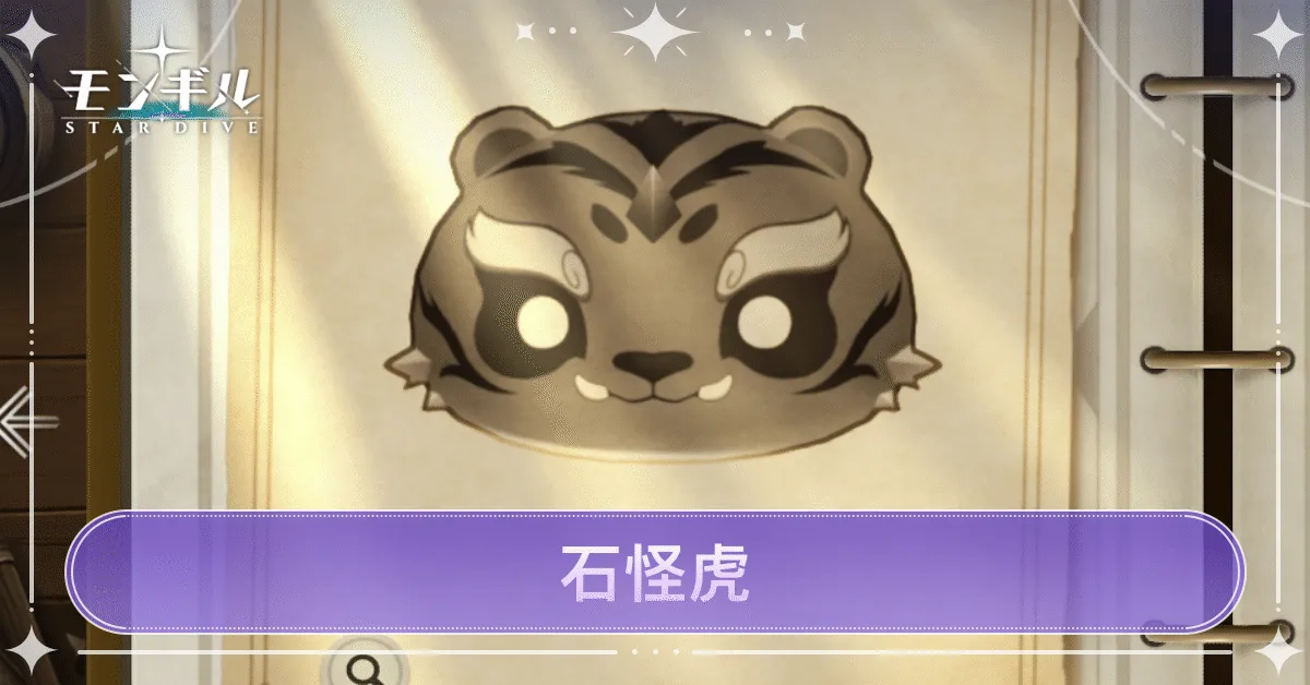 石怪虎のアイキャッチ