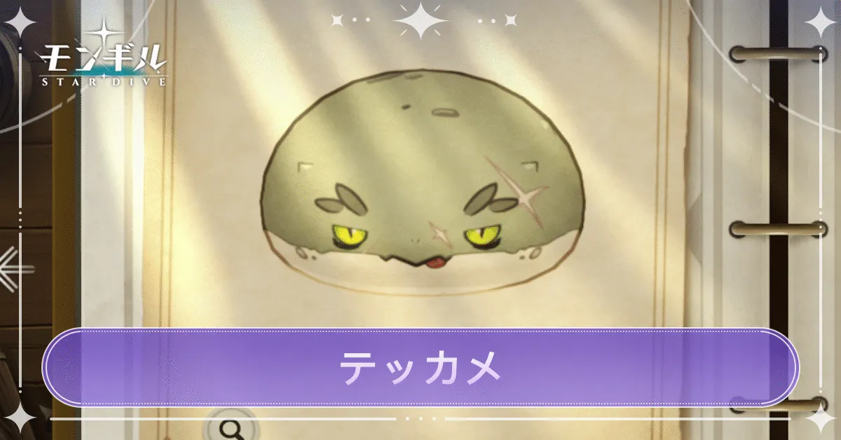 テッカメのアイキャッチ
