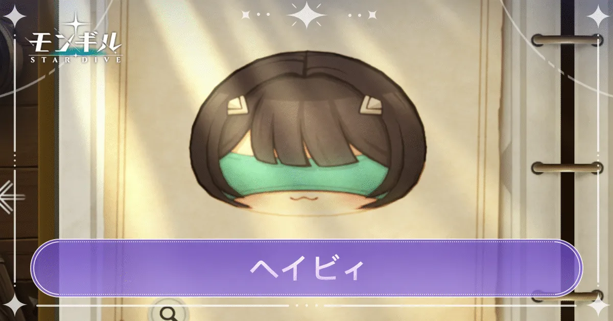 ヘイビィのアイキャッチ