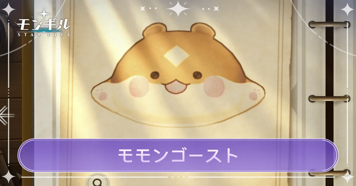 モモンゴーストのアイキャッチ