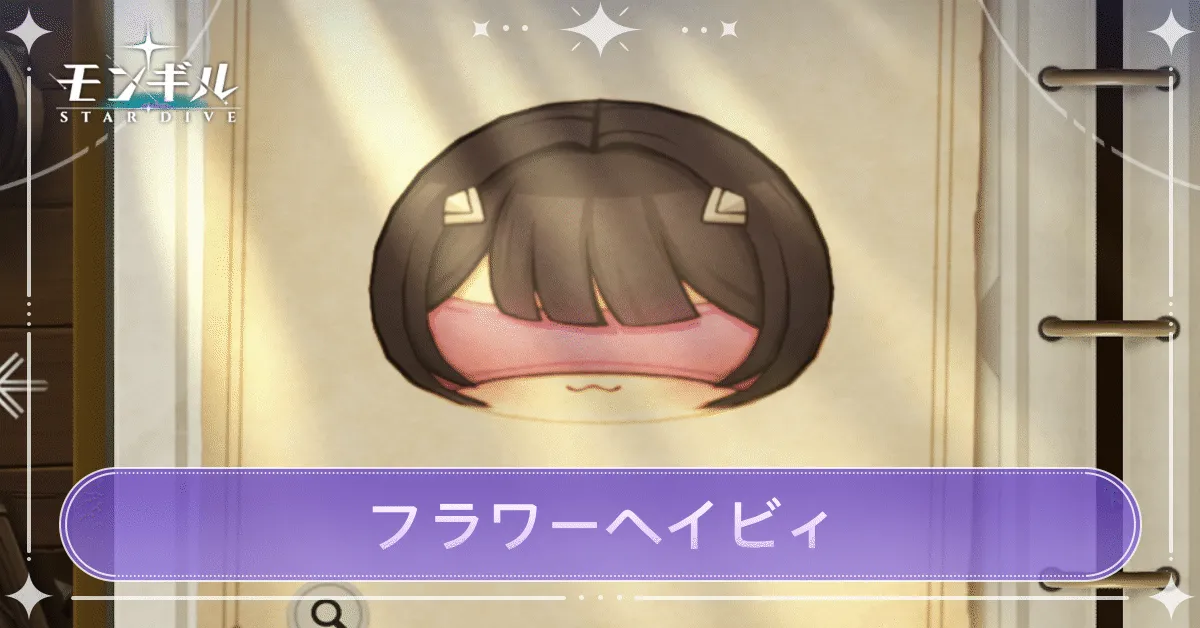 フラワーヘイビィのアイキャッチ