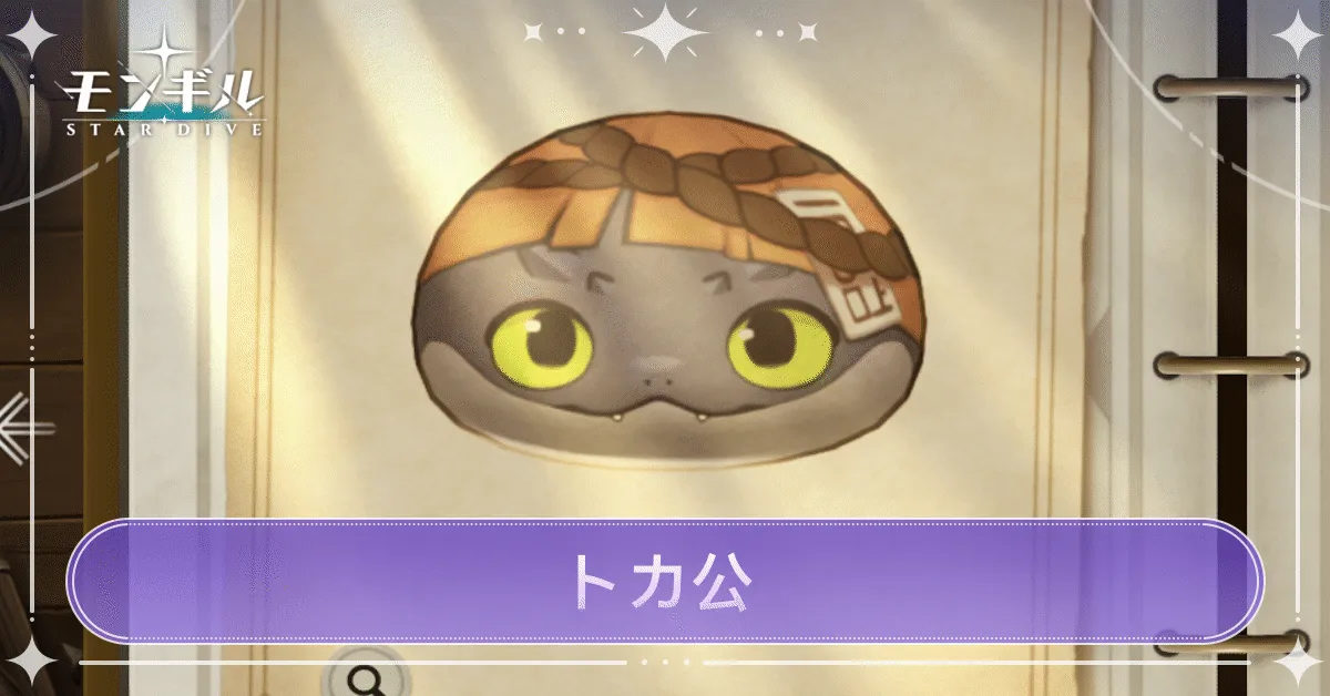 トカ公のアイキャッチ