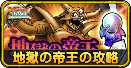 地獄の帝王の攻略