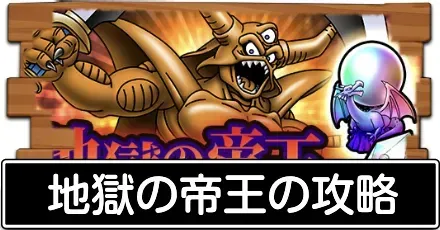 地獄の帝王の攻略