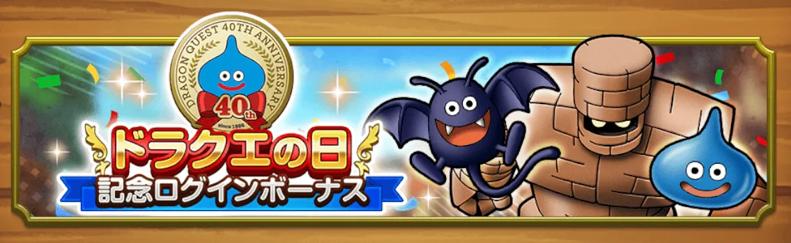 ログインボーナス