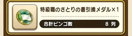 ビンゴミッション8列の達成報酬.original