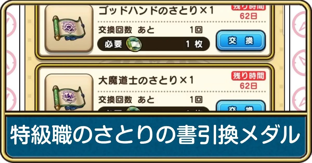 特級職のさとりの書引換メダルの交換おすすめと入手方法