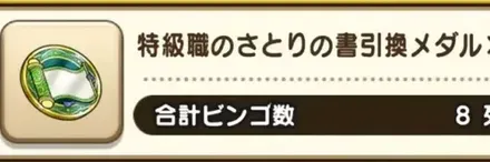 さとりの書引き換えメダル
