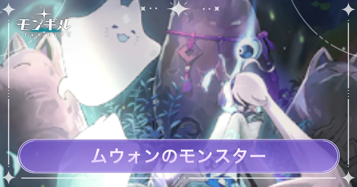 ムウォンのモンスター