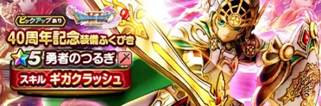 40周年記念ガチャ