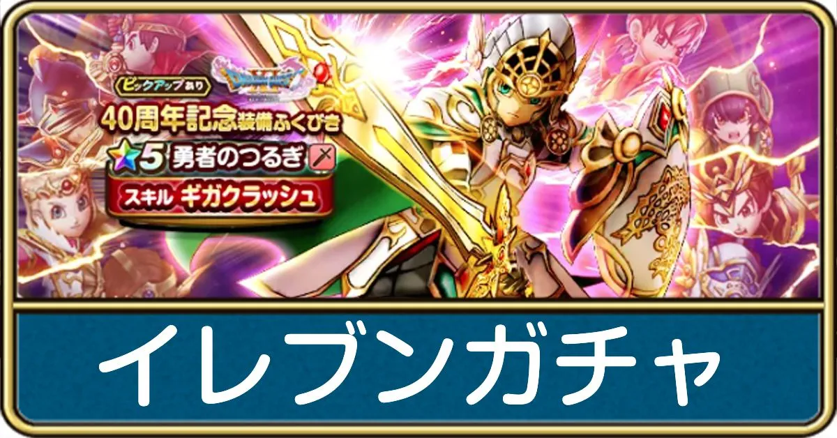 40周年記念(イレブン)ガチャ