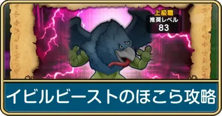 イビルビーストのほこら攻略