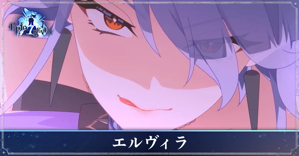エルヴィラのアイキャッチ