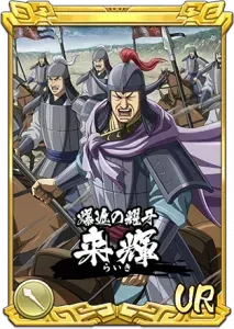 来輝