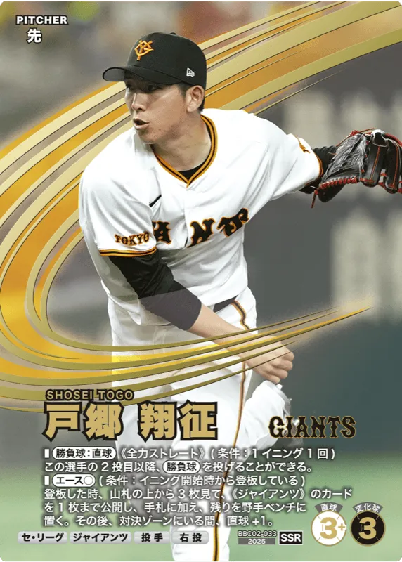 戸郷 翔征