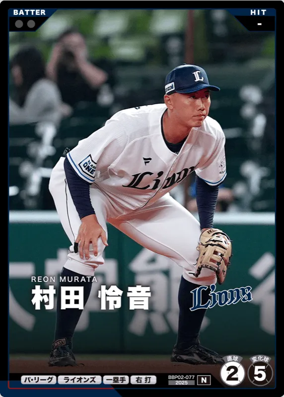 村田 怜音