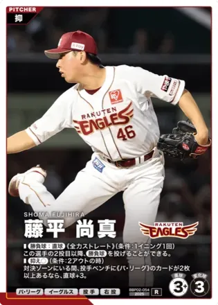 藤平 尚真画像