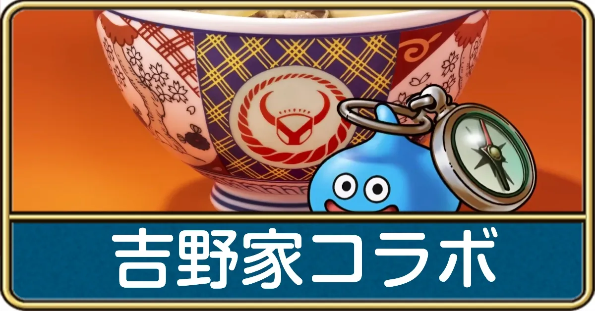 吉野家コラボ