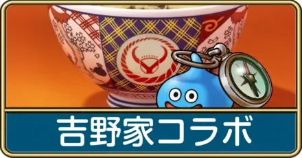 吉野家コラボ