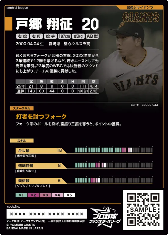 戸郷 翔征