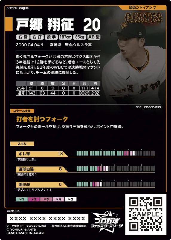 戸郷 翔征