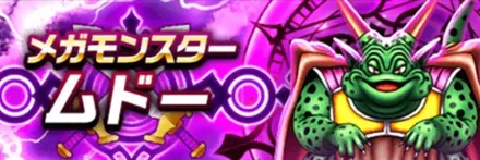 ムドー