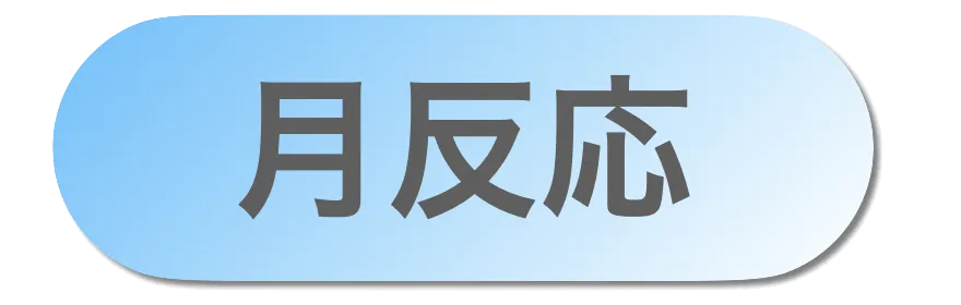 月反応