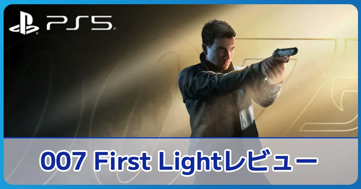 『007 First Light』を評価レビュー