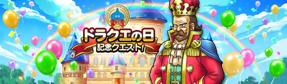 ドラクエの日記念クエスト