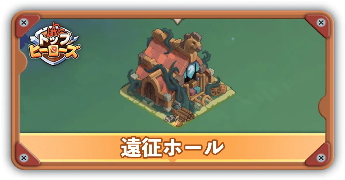 遠征ホールサムネ