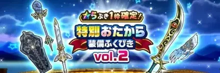 星5確定特別おたからガチャ