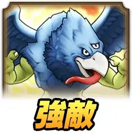 イビルビースト強敵