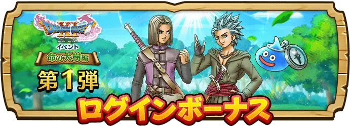 DQ11ログインボーナス
