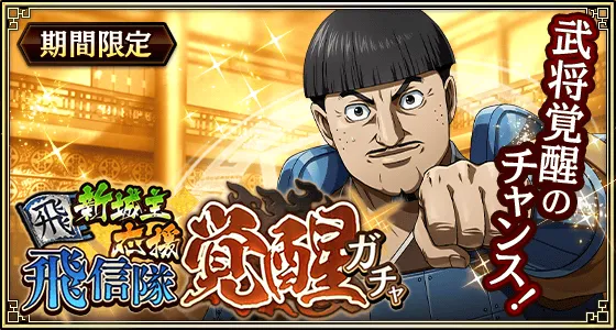 新城主応援飛信隊覚醒ガチャ