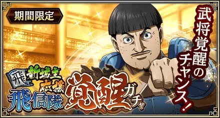 新城主応援飛信隊覚醒ガチャガチャ