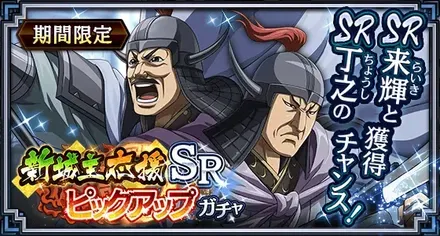新城主応援SRピックアップガチャ(丁之・来輝)ガチャ