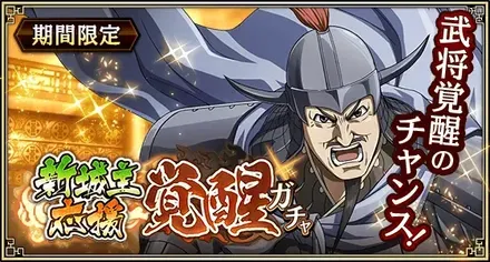 新城主応援覚醒ガチャガチャ