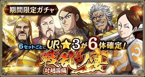 毎セットUR武将1体確定!『戦乱ノ宴』(対趙国編)