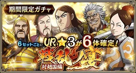 毎セットUR武将1体確定！『戦乱ノ宴』（対趙国編）ガチャ