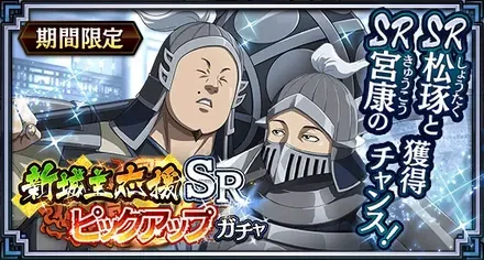 新城主応援SRピックアップガチャ(宮康・松琢)ガチャ