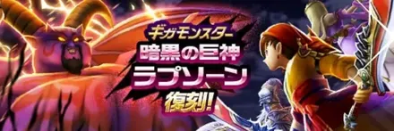 暗黒の巨神ラプソーン