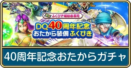DQ40周年記念おたからガチャ