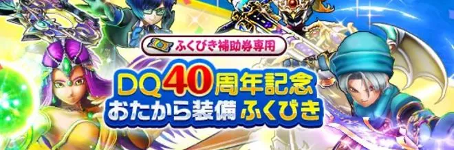 DQ40周年記念おたからガチャ